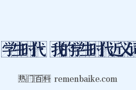学生时代·我的学生时代近义词是什么意思的图片